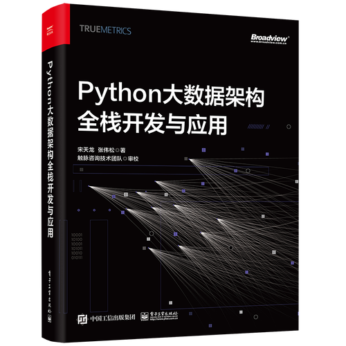 python大数据架构全栈开发与应用